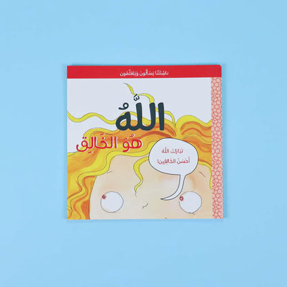 الله هو الخالق