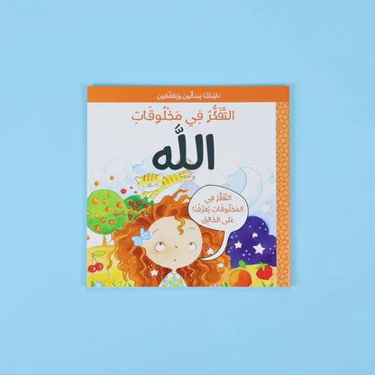 التفكر في مخلوقات الله