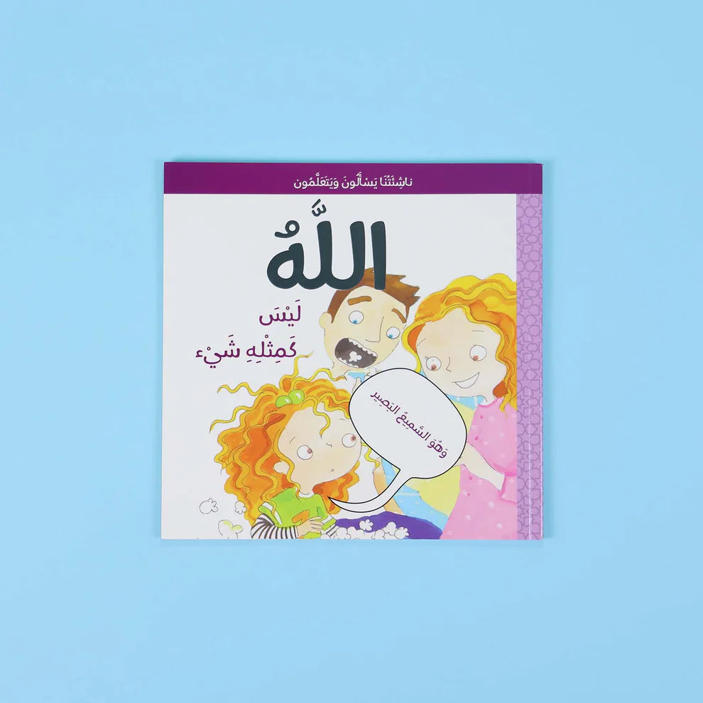 الله ليس كمثله شيء