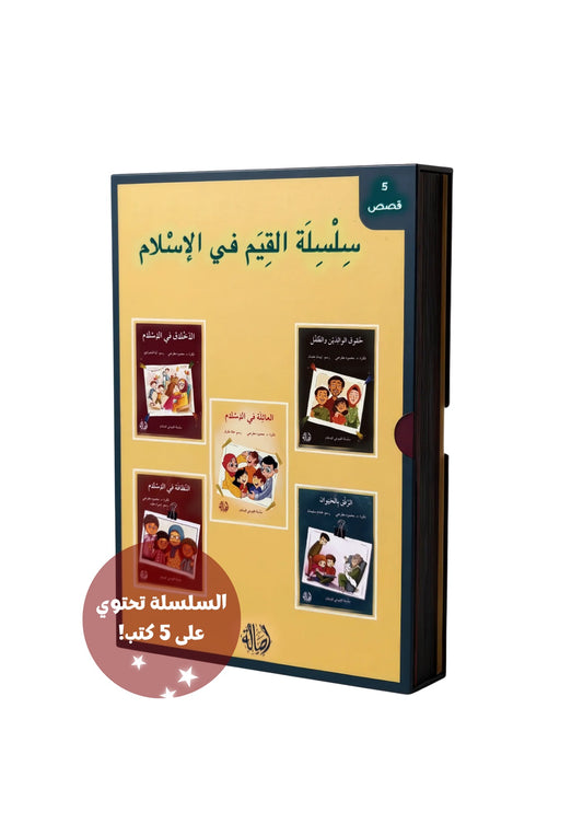 سلسلة القيم في الإسلام