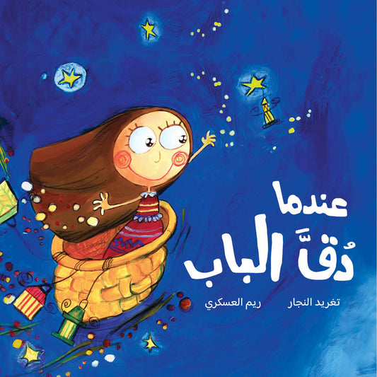 عندما دق الباب