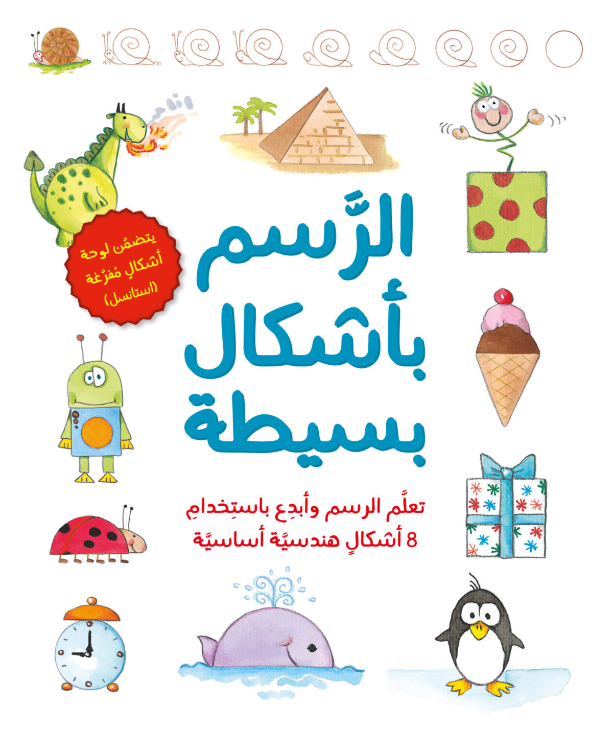 الرسم بأشكال بسيطة