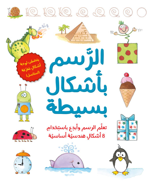 الرسم بأشكال بسيطة