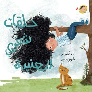 حلقات شعري العنيدة