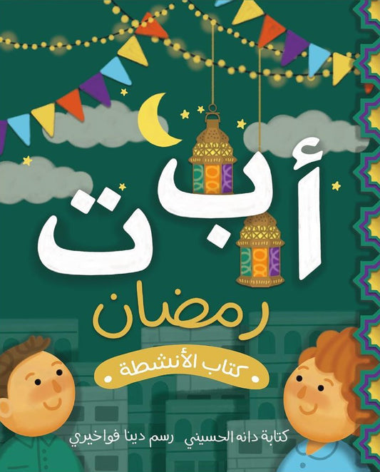 أ ب ت رمضان كتاب الأنشطة