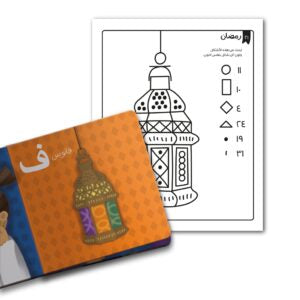 أ ب ت رمضان كتاب الأنشطة