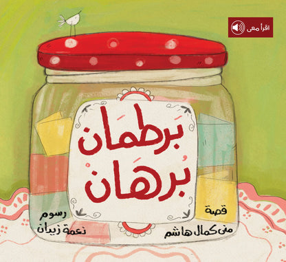 برطمان رمضان