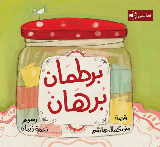 برطمان رمضان