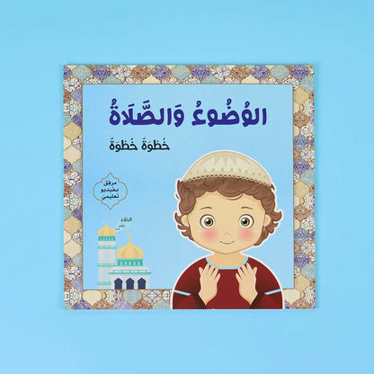 الوضوء والصلاة: خطوة خطوة للولد