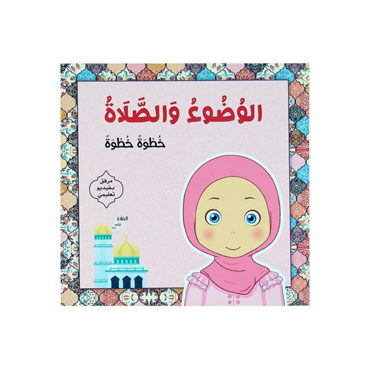 الوضوء والصلاة: خطوة خطوة للبنت