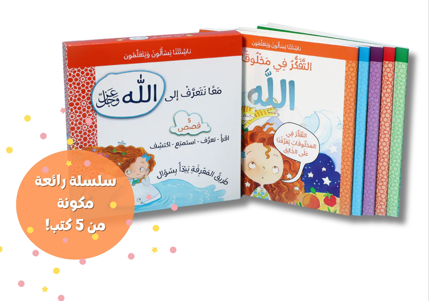 سلسلة ناشئتنا يسألون ويتعلمون - 5 أجزاء