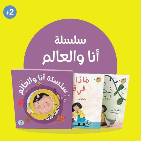 سلسلة أنا والعالم