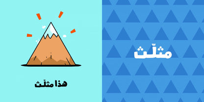 الأشكال- آدم ومشمش