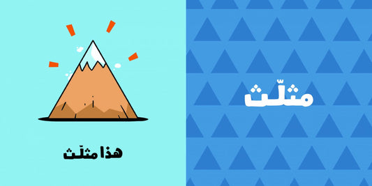 الأشكال- آدم ومشمش