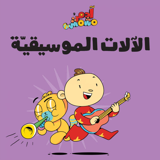 الآلات الموسيقية – آدم ومشمش