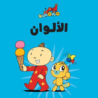 الألوان – آدم ومشمش