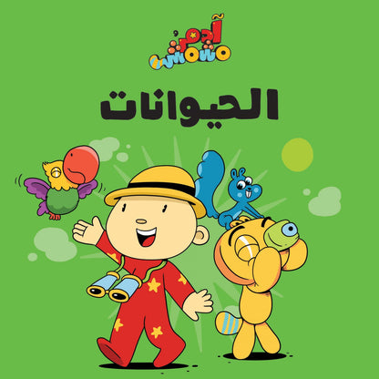 الحيوانات – آدم ومشمش