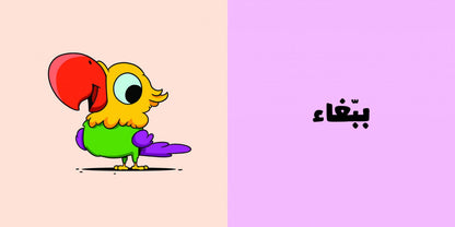 الحيوانات – آدم ومشمش