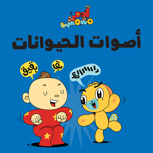 أصوات الحيوانات – آدم ومشمش