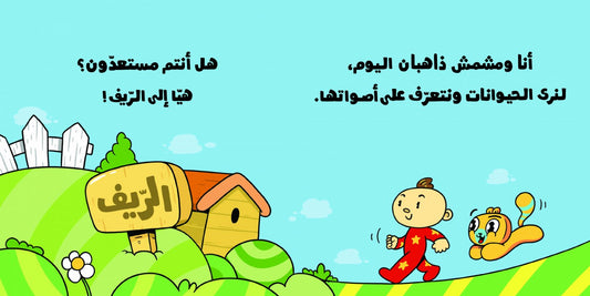 أصوات الحيوانات – آدم ومشمش