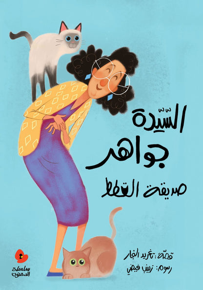 السيدة جواهر صديقة القطط