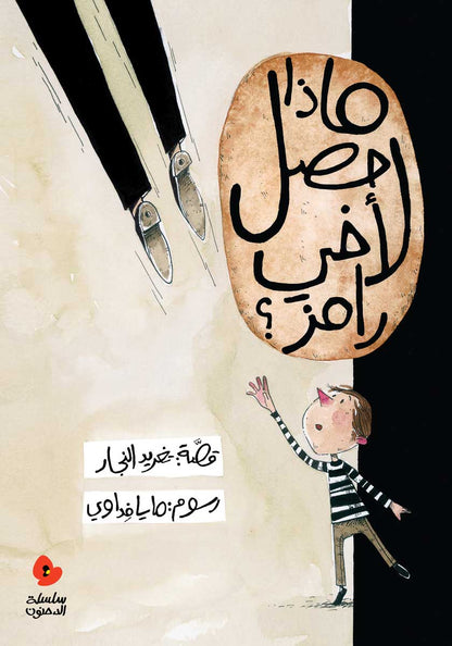 ماذا حصل مع اخي رامز؟