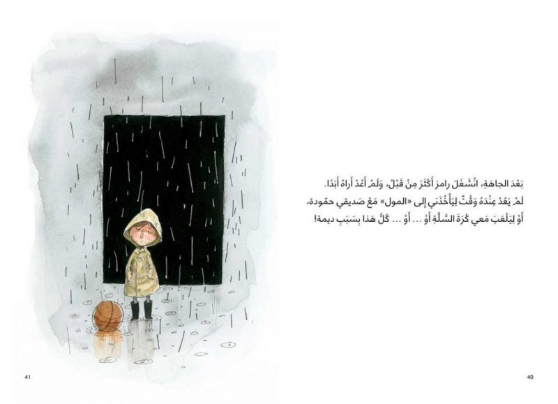 ماذا حصل مع اخي رامز؟