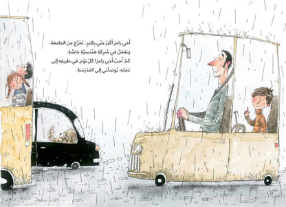 ماذا حصل مع اخي رامز؟