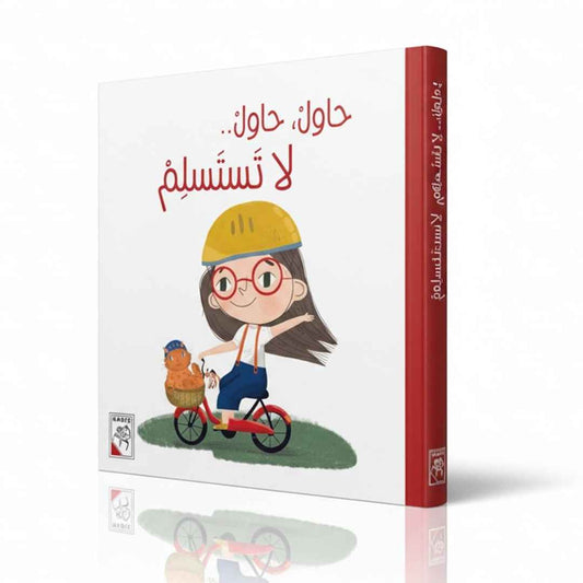 حاول، حاول لا تستسلم
