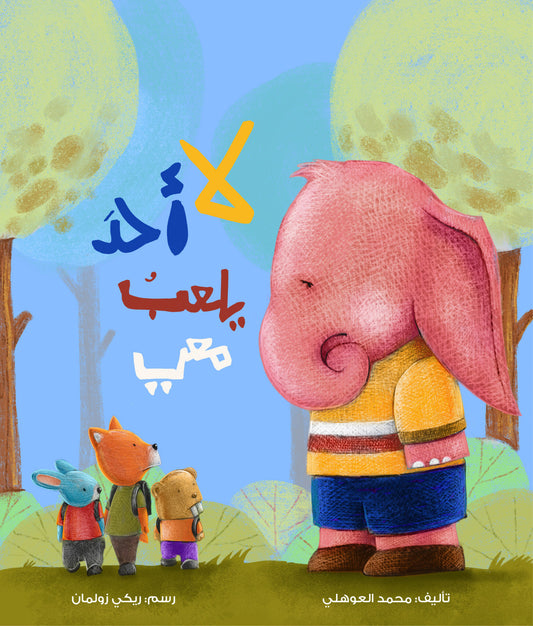 لا احد يلعب معي