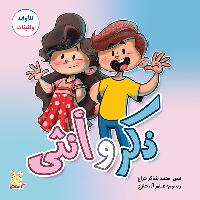ذكر وانثى