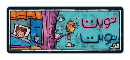 بيب بيب.. توت توت