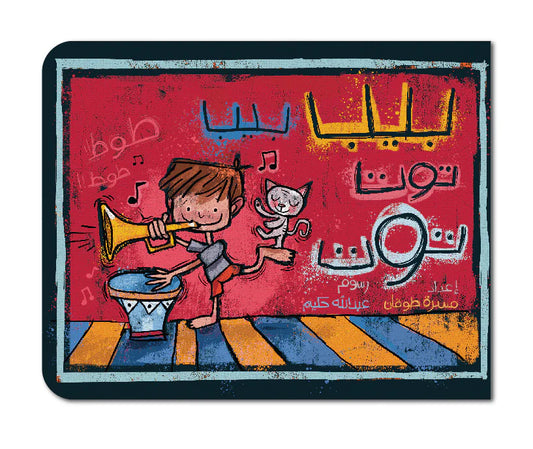 بيب بيب.. توت توت