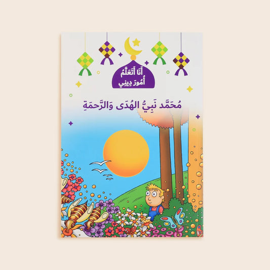 محمّد نبيّ الهدى والرحمة