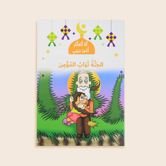 الجنّة ثواب المؤمن