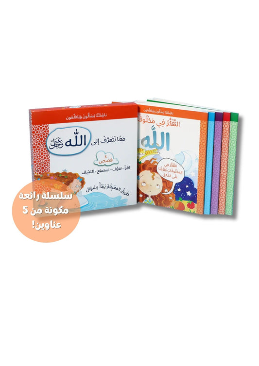 سلسلة ناشئتنا يسألون ويتعلمون - 5 أجزاء