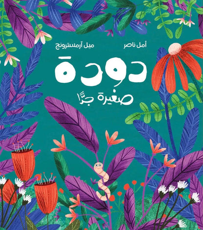 دودة صغيرة جدًّا