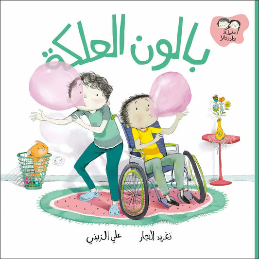 بالون العلكة