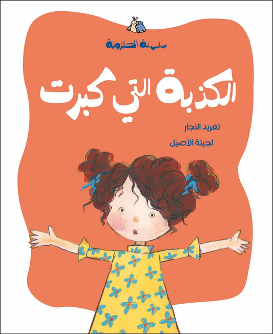 الكذبة التي كبرت