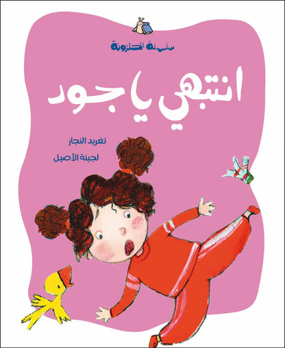 انتبهي يا جود