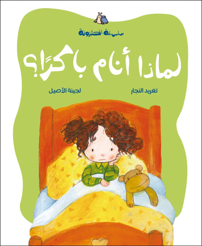 لماذا أنام باكراً؟