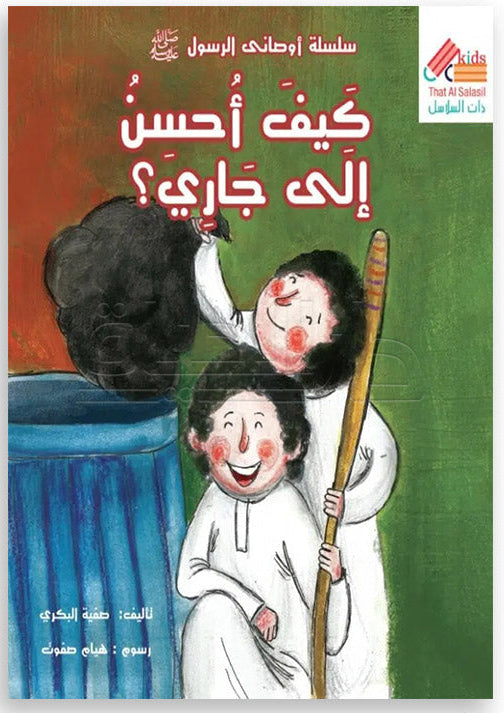 كيف أحسن إلى جاري؟