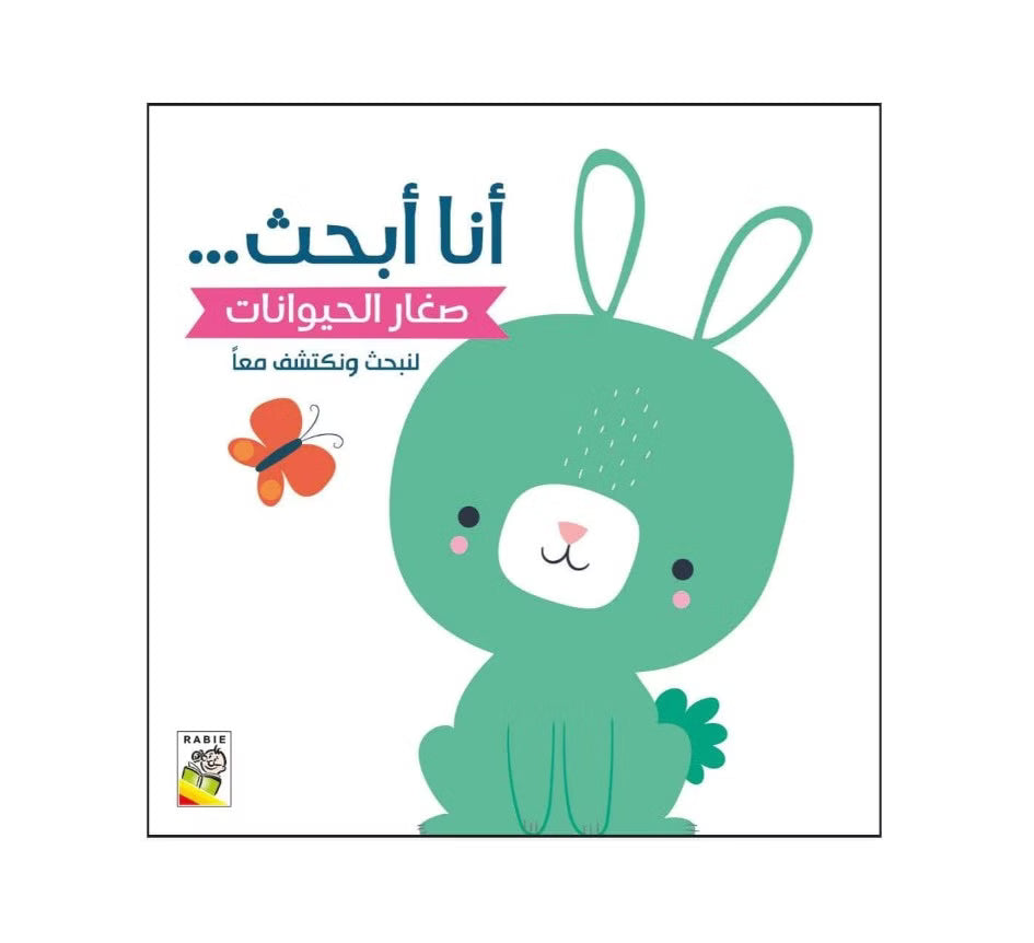 أنا أبحث صغار الحيوانات