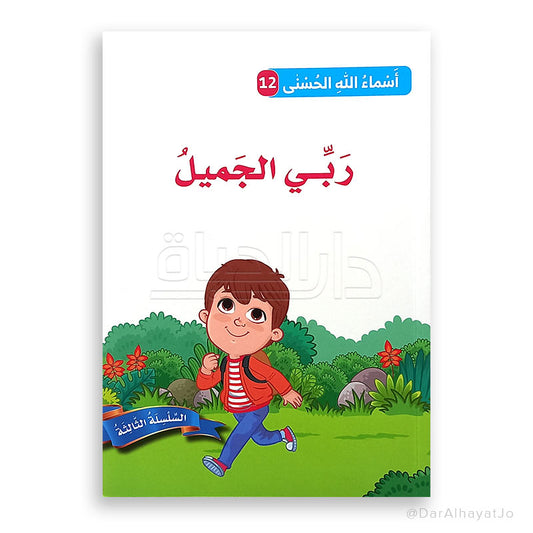 ربّي الجميل