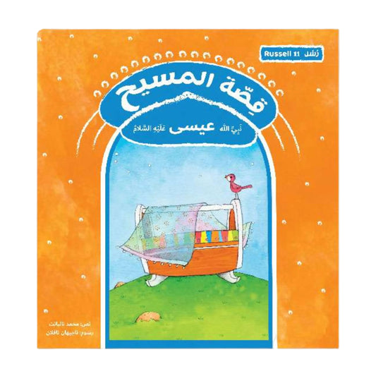 قصة المسيح نبي الله عيسى عليه السلام