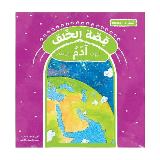 قصة الخلق نبي الله آدم عليه السلام