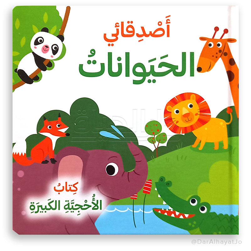 سلسلة كتاب الأحجية الكبيرة_أصدقائي الحيوانات