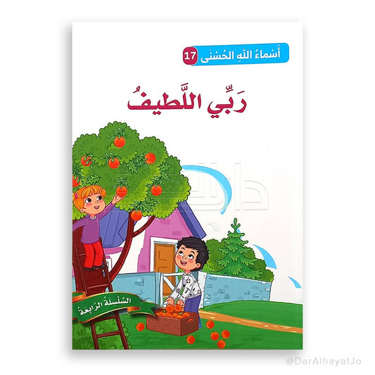 ربّي اللّطيف