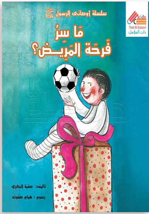 ما سر فرحة المريض؟