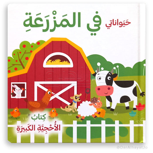 سلسلة كتاب الأحجية الكبيرة_حيوانات المزرعه